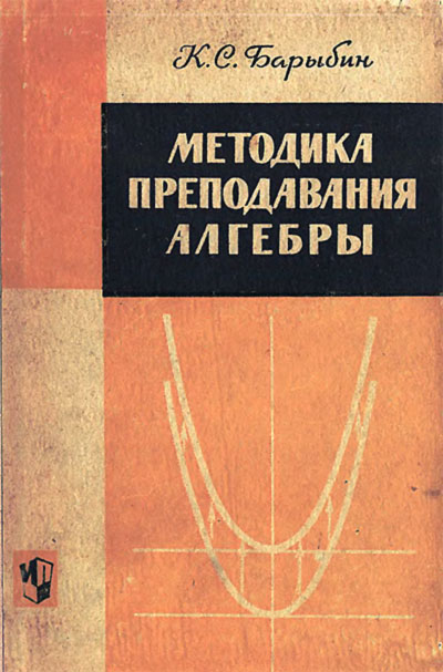 Методика преподавания алгебры. Барыбин К. С. — 1965 г