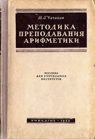 Методика преподавания арифметики. Чичигин В. Г. — 1952 г