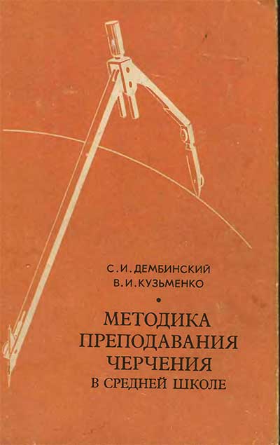 Методика преподавания черчения в средней школе. Дембинский С. И., Кузьменко В. И. — 1977 г