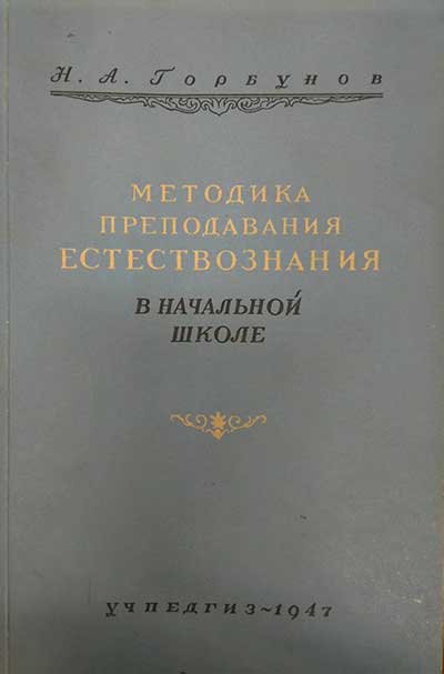 Методика преподавания естествознания в начальной школе. Горбунов Н. А. — 1947 г