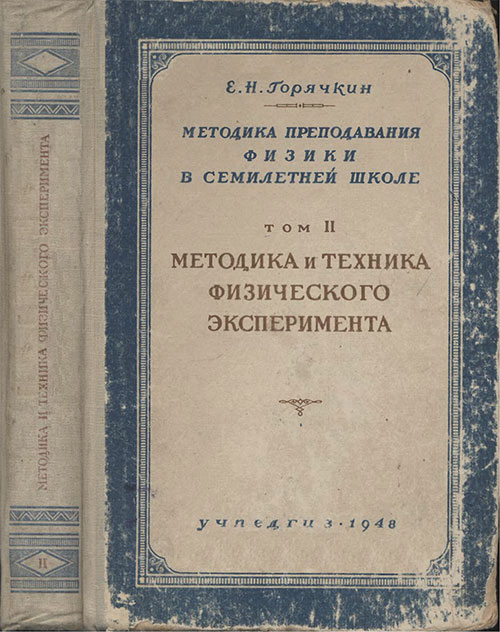 Том 2: Методика и техника физического эксперимента