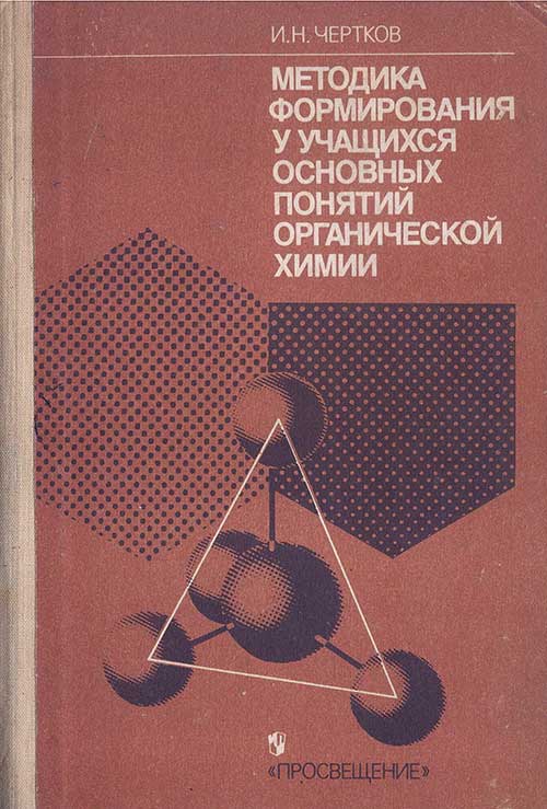 Методика формирования понятий органической химии, 1990