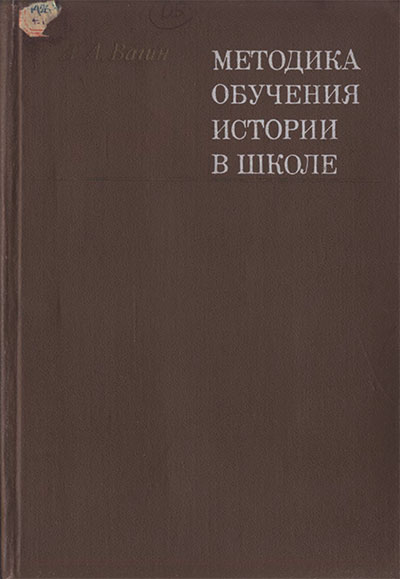 Методика обучения истории в школе. Вагин А. А. — 1972 г