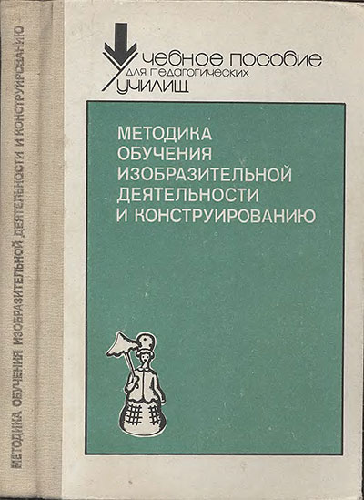 Методика обучения изобразительной деятельности и конструированию. 1991 г