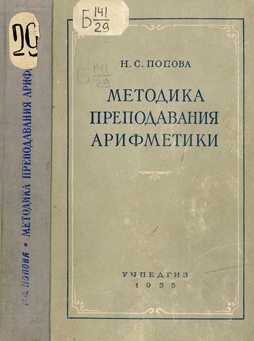 Методика преподавания арифметики. Попова, 1955