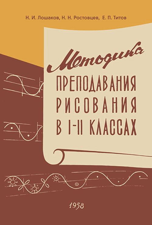 Методика преподавания рисования в 1 и 2 кл. 1958