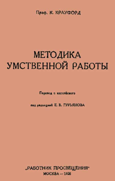 Методика умственной работы, 1928