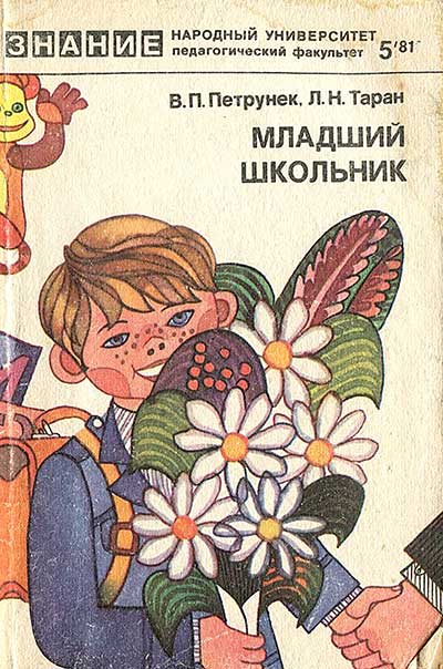 Младший школьник. Заметки врачей-психоневрологов. Петрунек, Таран. — 1981 г