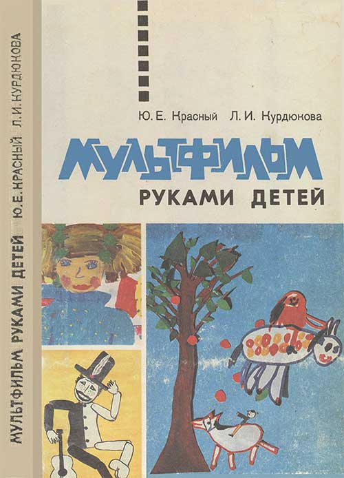 Мультфильм руками детей. Красный, Курдюнова. — 1990 г