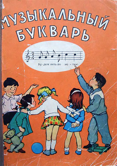 Музыкальный букварь. Ветлугина Н. — 1968 г