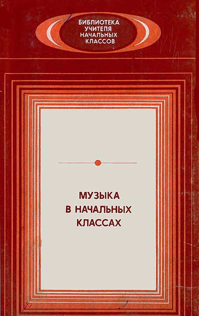 Музыка в начальных классах. Методическое пособие для учителя. Абдуллин, Бейдер, Вендрова и др. — 1985 г