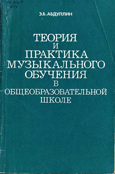 Теория и практика музыкального обучения в общеобразовательной школе. Абдуллин Э. Б. — 1983 г