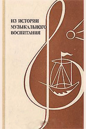 Из истории музыкального воспитания. Апраксина О. А. — 1990 г