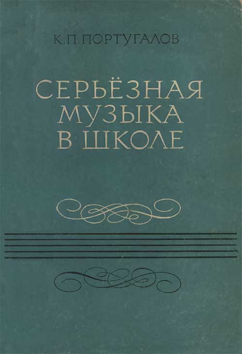 Серьёзная музыка в школе. Португалов, 1974