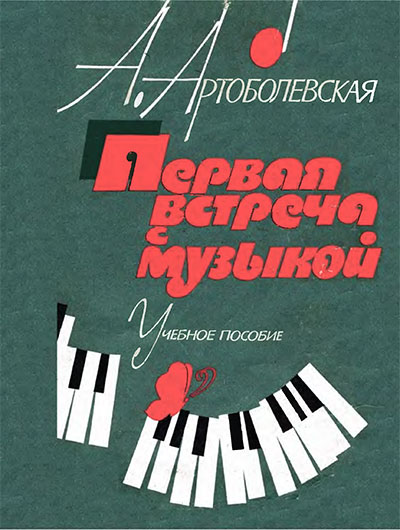 Первая встреча с музыкой. Артоболевская А. Д. — 1986 г