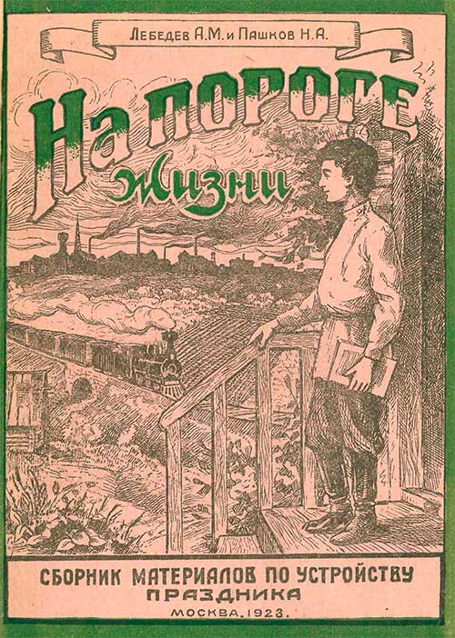 На пороге жизни. Серия сборников по устройству школьных праздников. Выпуск 3. Лебедев, Пашков. — 1923 г