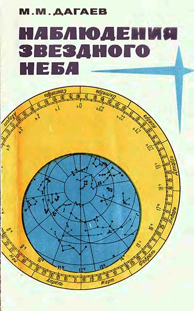 Наблюдения звёздного неба. Дагаев М. М. — 1988 г