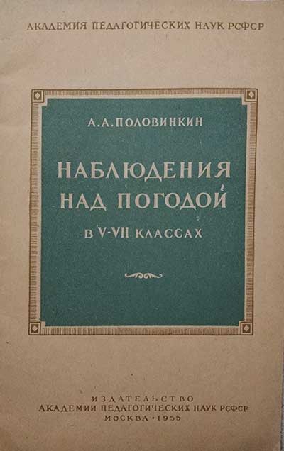 Наблюдения над погодой в 5-7 классах. Половинкин А. А. — 1955 г