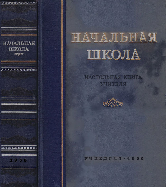 Начальная школа. Настольная книга учителя. Ред. М. А. Мельников. — 1950 г