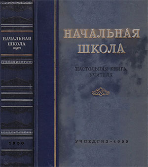 Начальная школа. Настольная книга учителя