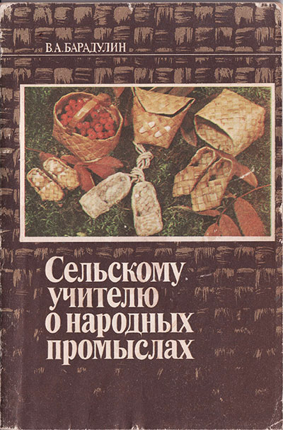 Сельскому учителю о народных промыслах. Барадулин В. А. — 1979 г