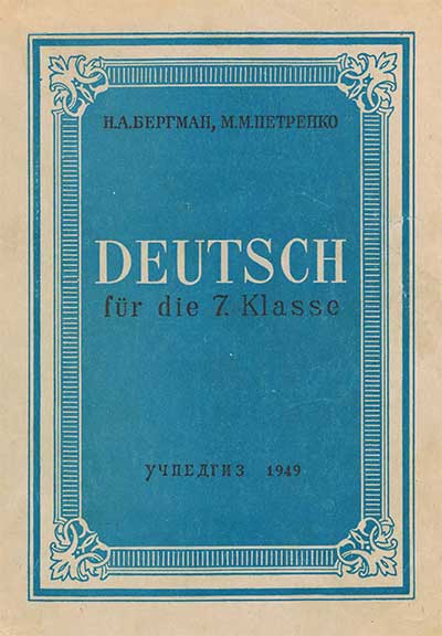 Немецкий язык — учебник для 7 класса школы СССР. — 1949 г