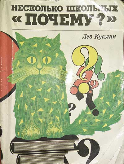 Несколько школьных «почему?». Раздумья о воспитании. Куклин Л. В. — 1989 г