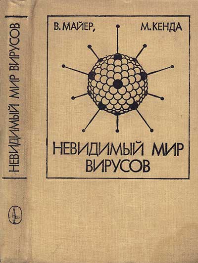 Невидимый мир вирусов. Майер‚ Кенда. — 1981 г