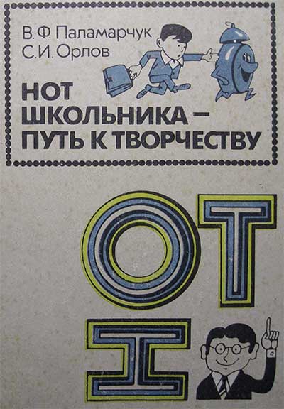 НОТ школьника — путь к творчеству. Паламарчук, Орлов. — 1988 г