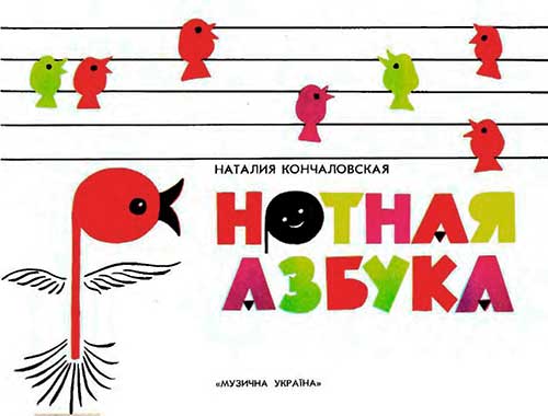 Нотная азбука. Кончаловская Н. П. — 1984 г