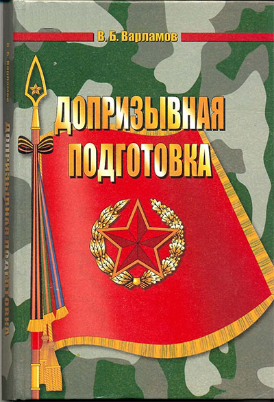 Допризывная подготовка (НВП для белорусских школ). — 2006 г