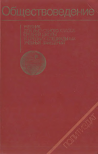 Обществоведение. — 1982 г