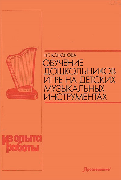 Обучение дошкольников игре на музыкальных инструментах. Кононова Н. Г. — 1990 г