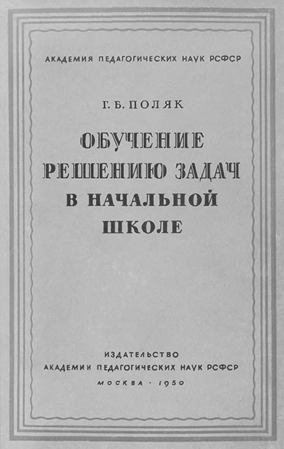 Обучение решению задач в начальной школе. Поляк Г. Б. — 1950 г