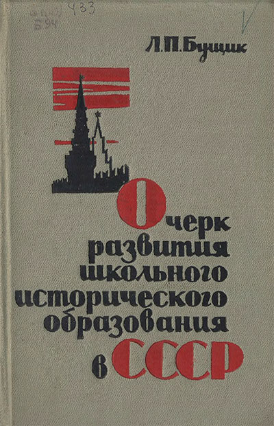 Очерк развития школьного исторического образования в СССР. Бущик Л. П. — 1961 г