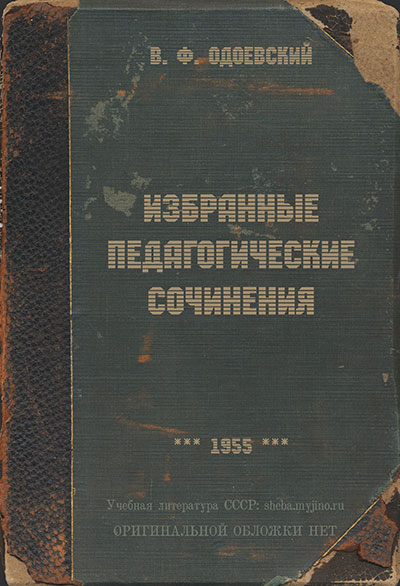 Одоевский В. Ф. Избранные педагогические сочинения. — 1955 г