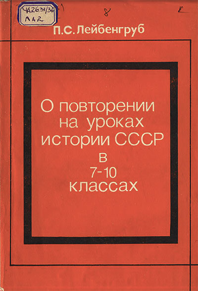 О повторении на уроках истории СССР в 7-10 классах. Лейбенгруб П. С. — 1987 г