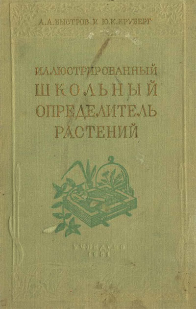 Иллюстрированный школьный определитель растений. Пособие для учащихся средней школы. Быстров, Круберг. — 1951 г