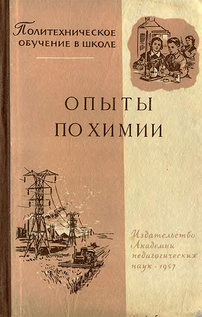 Опыты по химии. Грабецкий А. А. — 1957 г