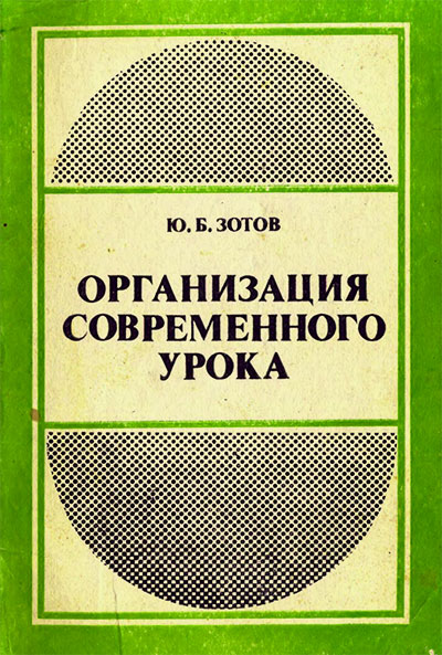 Организация современного урока. Зотов Ю. Б. — 1984 г