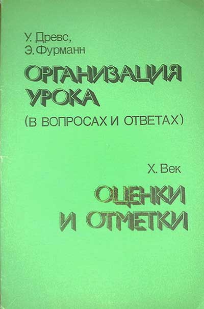 Организация урока (в вопросах и ответах). Оценки и отметки. Пособие для учителя. Перевод с немецкого. Древс, Фурманн, Век. — 1984 г