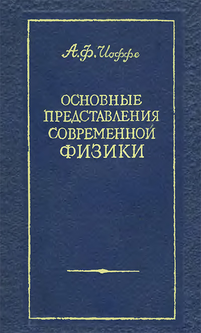 Основные представления современной физики. Иоффе А. Ф. — 1949 г