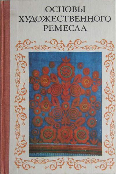 Основы художественного ремесла. Пособие для учителя. Часть 1 (ткани). Барадулин В. А. (ред.) — 1986 г