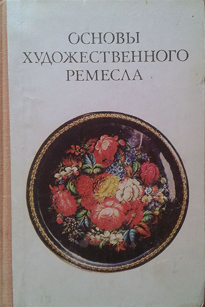 Основы художественного ремесла. Пособие для учителя. Часть 2 (твёрдые материалы). Барадулин В. А. (ред.) — 1987 г