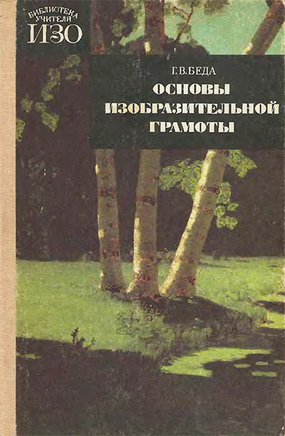 Основы изобразительной грамоты. Беда Г. В. — 1989 г