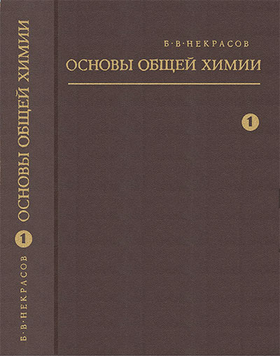 Основы общей химии. Том 1. Некрасов Б. В. — 1973