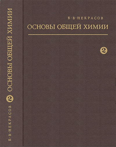 Основы общей химии. Том 2. Некрасов Б. В. — 1973