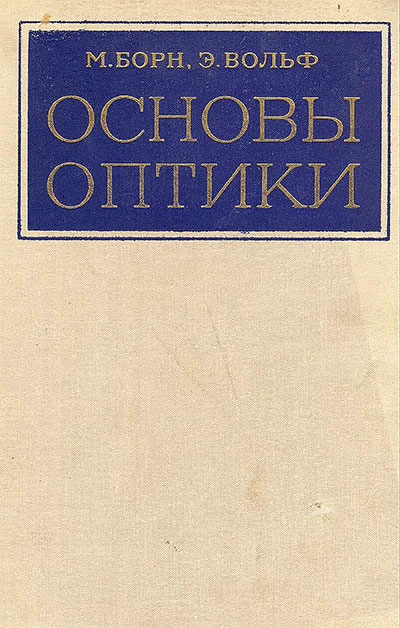 Основы оптики. Борн, Вольф. — 1970 г