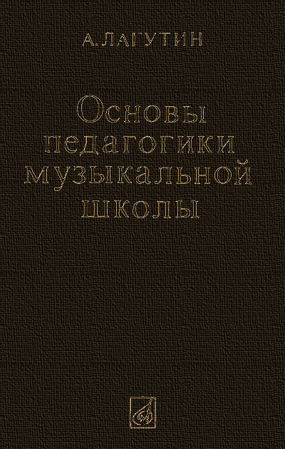 Основы педагогики музыкальной школы. Лагутин А. — 1985 г