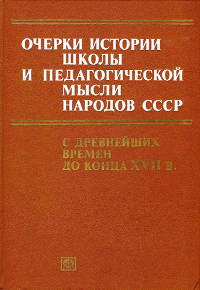 Очерки истории школы и педагогической мысли народов СССР с древнейших времен до конца XVII в. — 1989 г